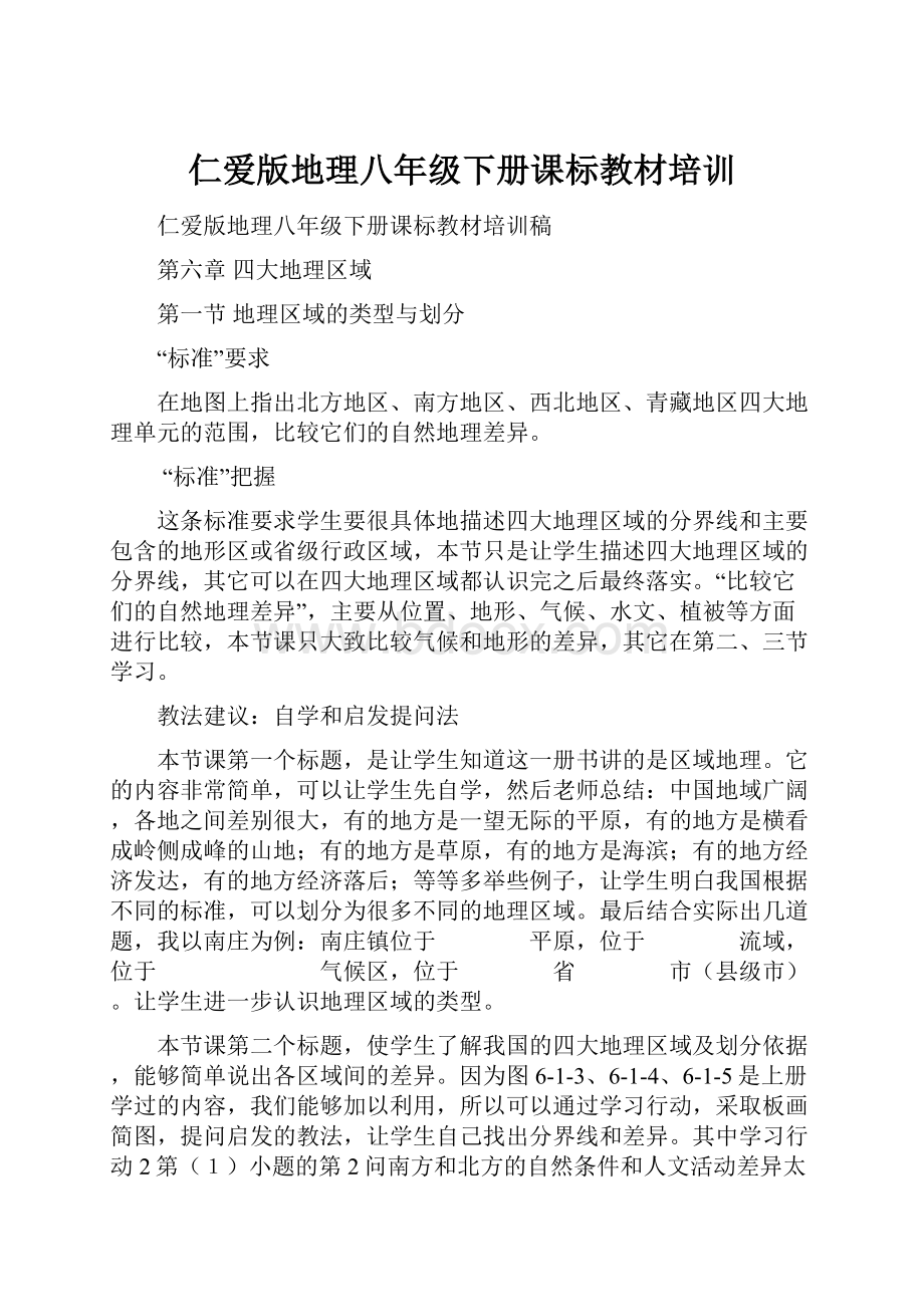 仁爱版地理八年级下册课标教材培训.docx