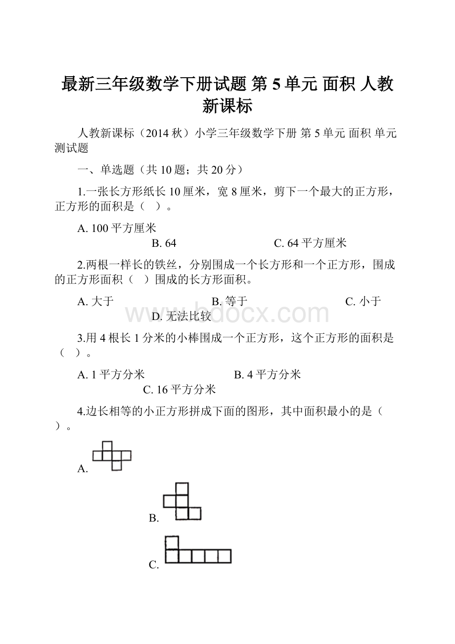 最新三年级数学下册试题 第5单元 面积 人教新课标.docx_第1页