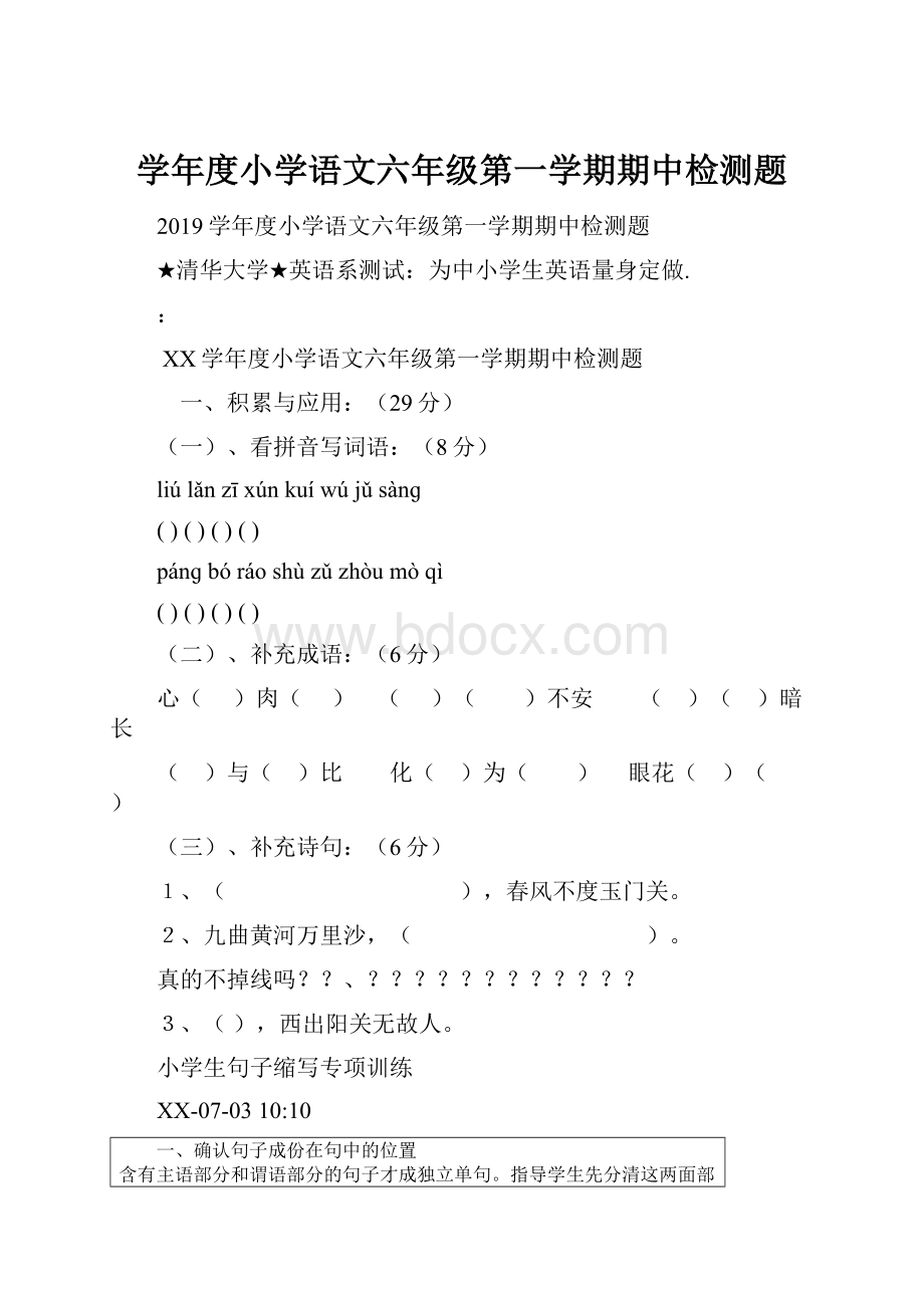 学年度小学语文六年级第一学期期中检测题.docx