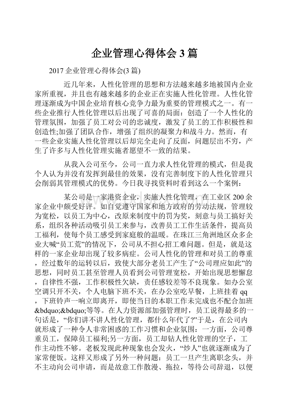 企业管理心得体会3篇.docx