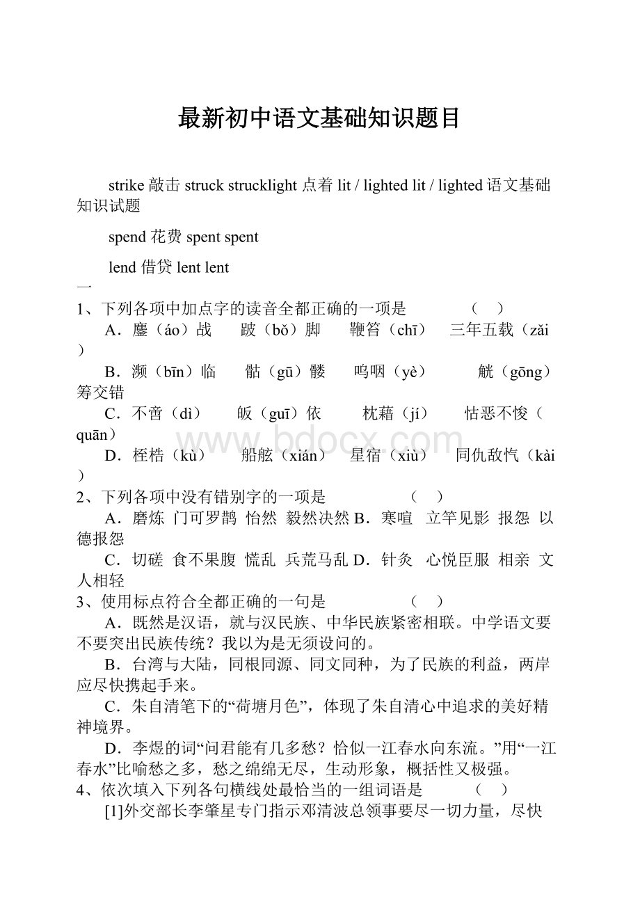 最新初中语文基础知识题目.docx_第1页