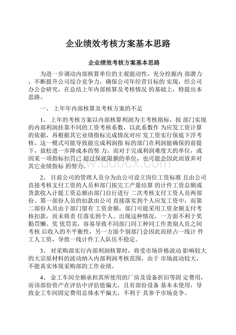 企业绩效考核方案基本思路.docx