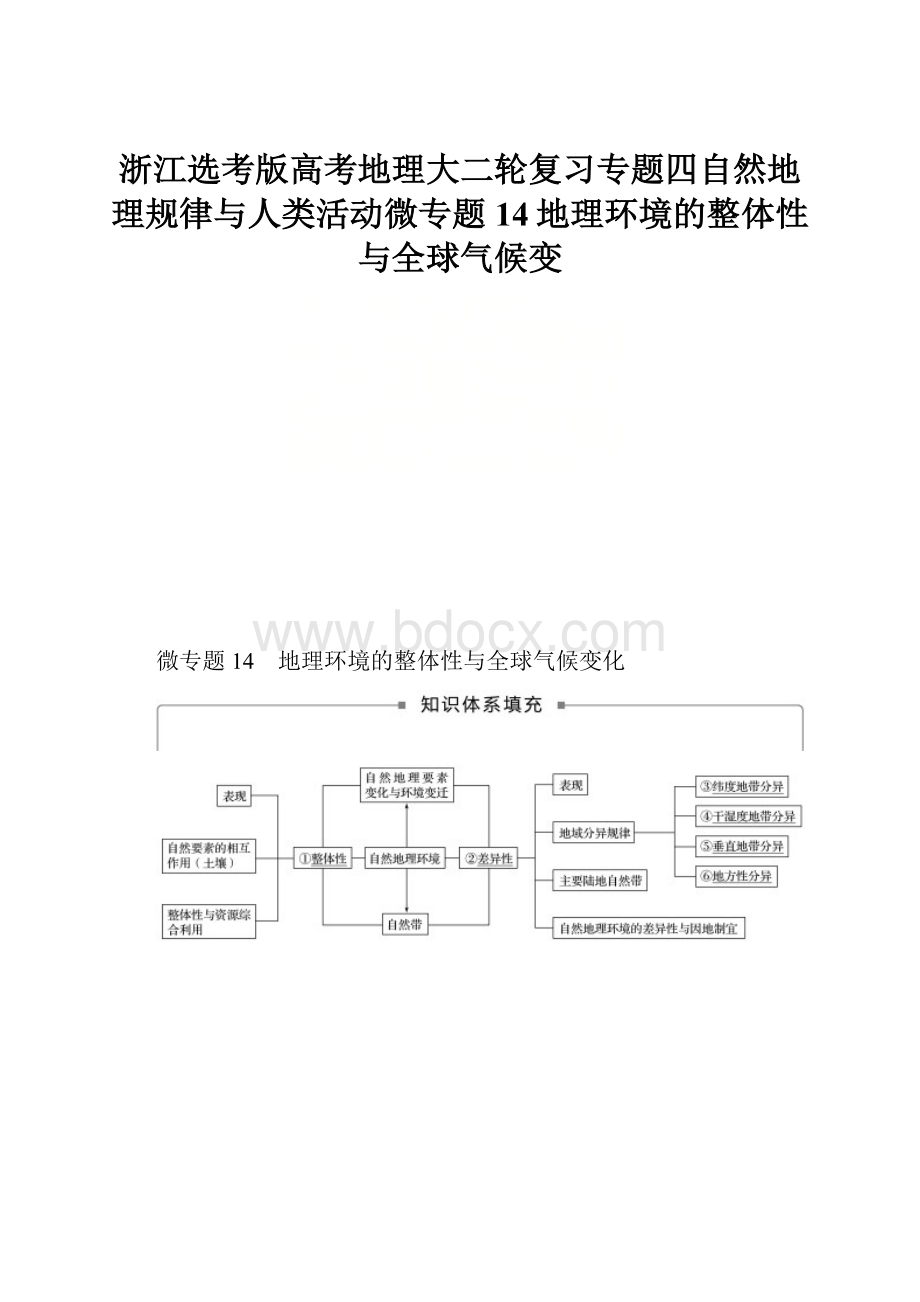 浙江选考版高考地理大二轮复习专题四自然地理规律与人类活动微专题14地理环境的整体性与全球气候变.docx