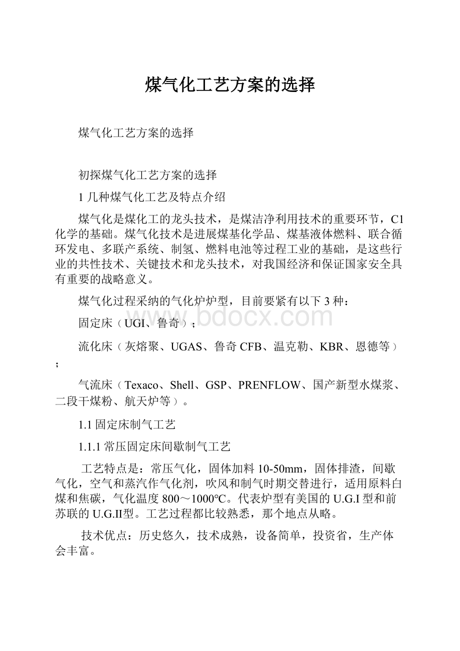 煤气化工艺方案的选择.docx