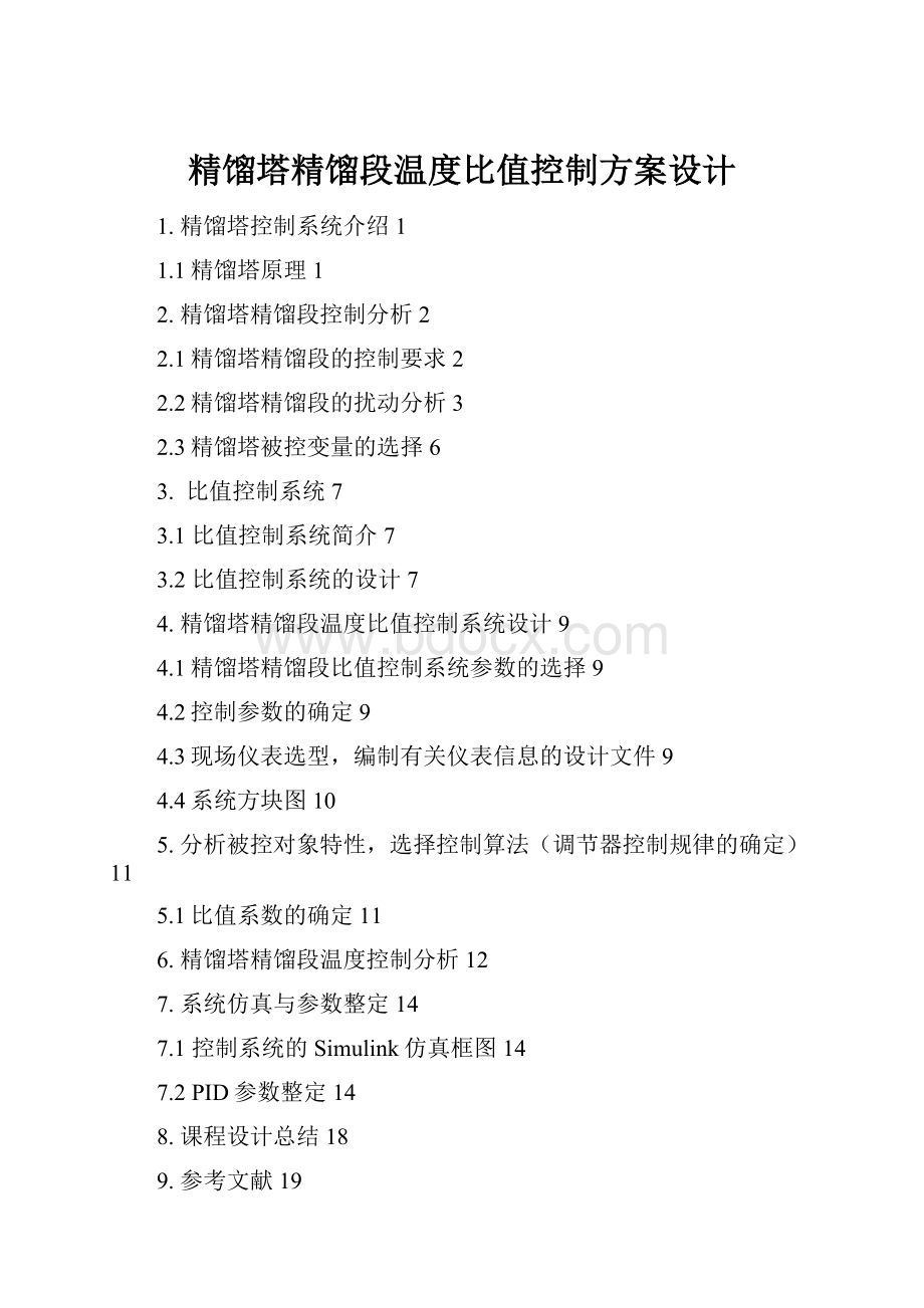 精馏塔精馏段温度比值控制方案设计.docx_第1页