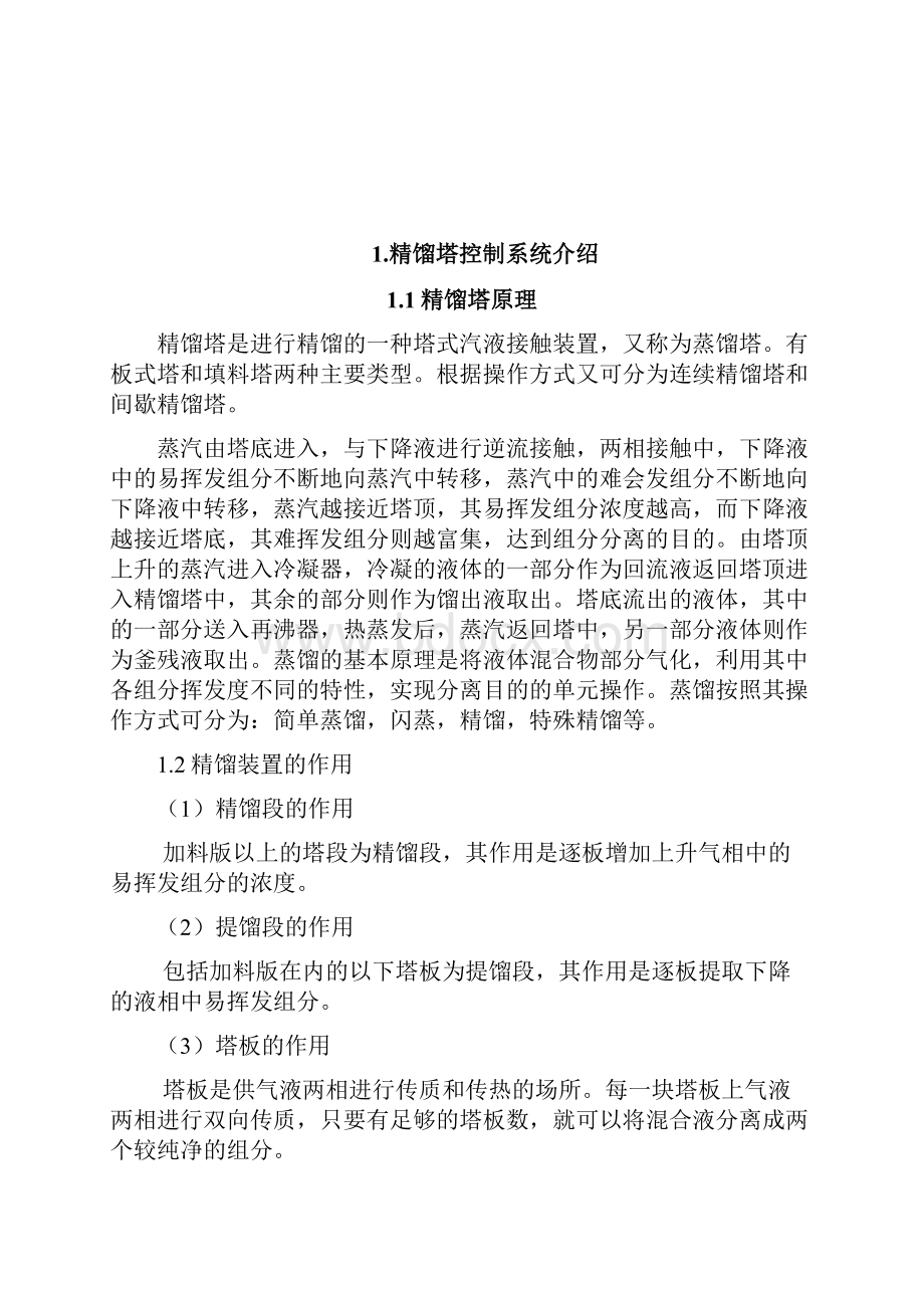 精馏塔精馏段温度比值控制方案设计.docx_第2页