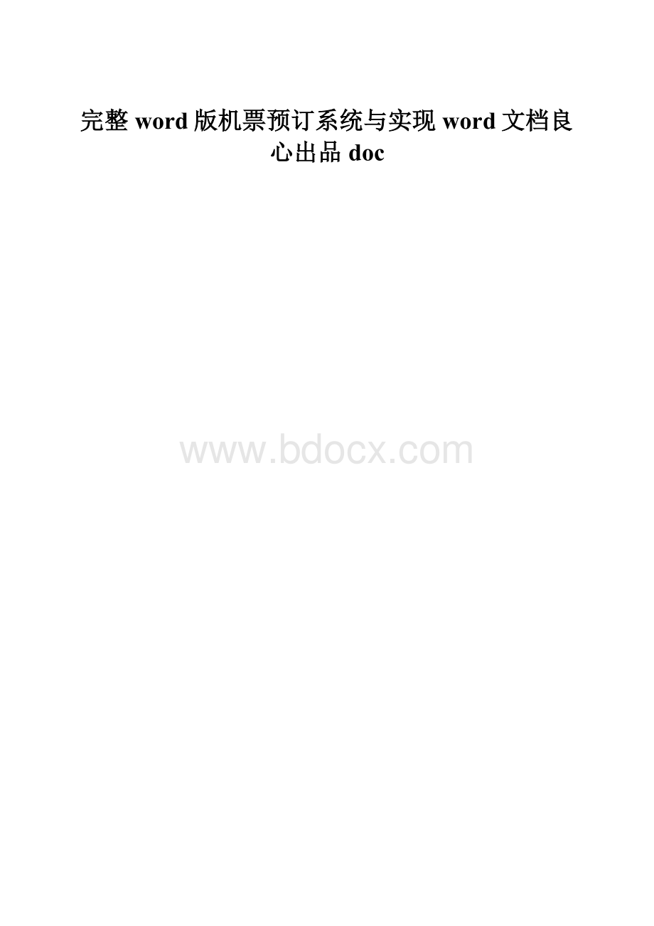 完整word版机票预订系统与实现word文档良心出品doc.docx