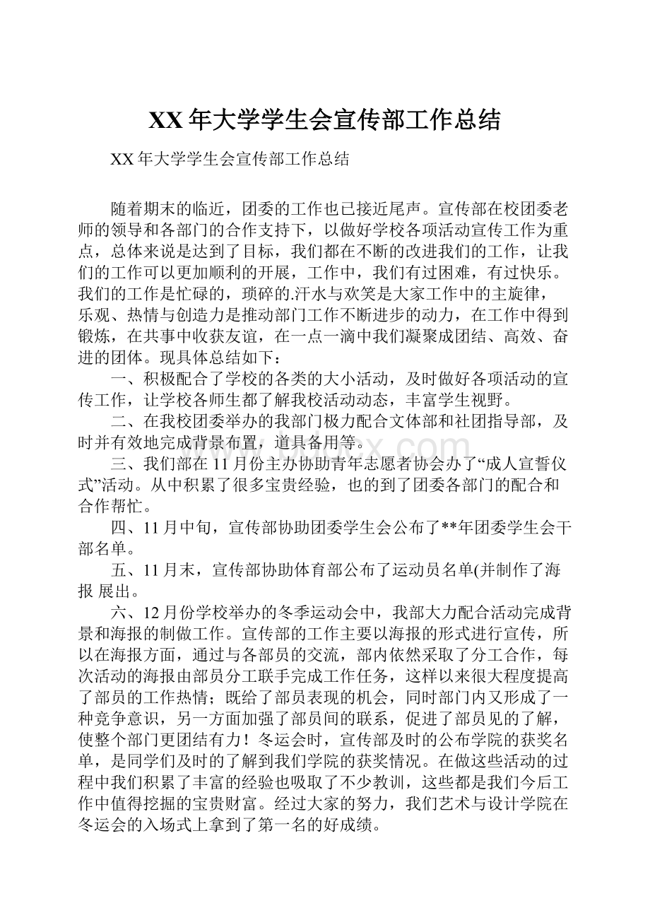 XX年大学学生会宣传部工作总结.docx