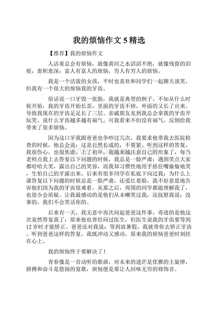 我的烦恼作文5精选.docx