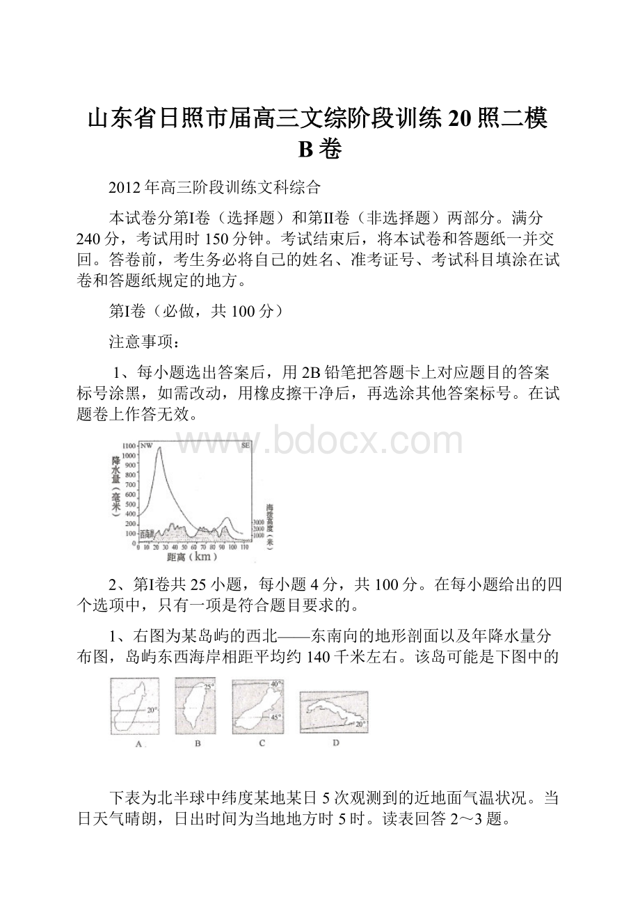 山东省日照市届高三文综阶段训练20照二模B卷.docx_第1页