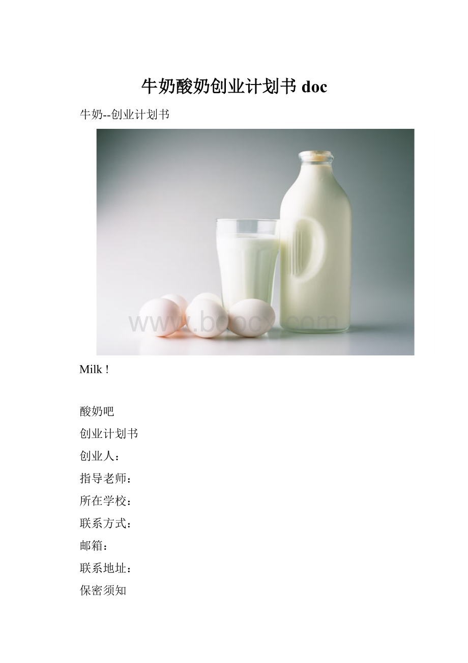 牛奶酸奶创业计划书doc.docx_第1页