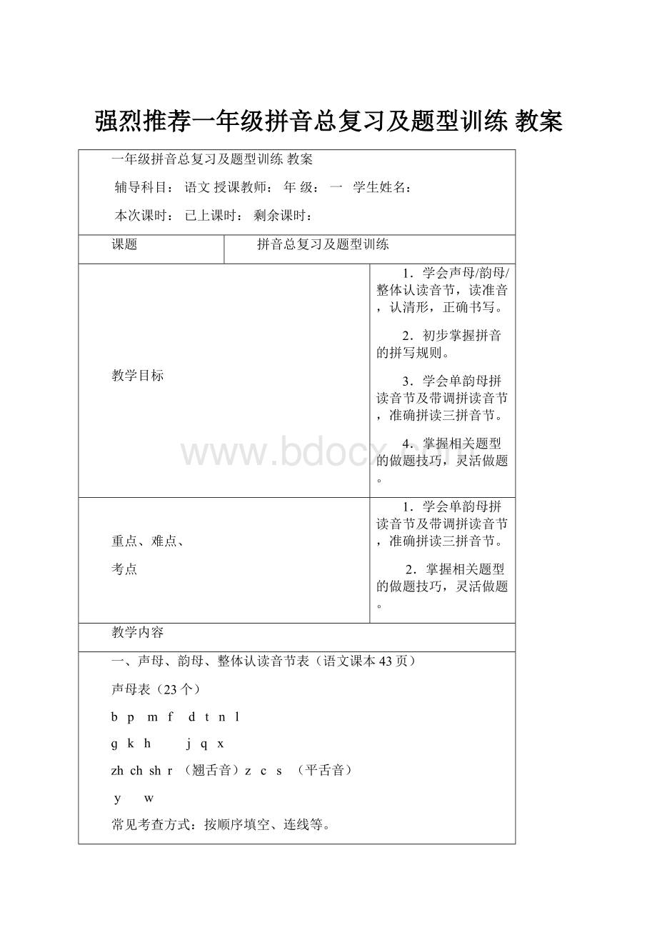 强烈推荐一年级拼音总复习及题型训练教案.docx