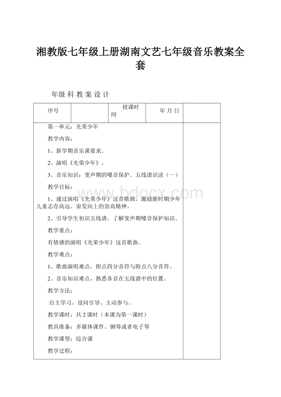 湘教版七年级上册湖南文艺七年级音乐教案全套.docx