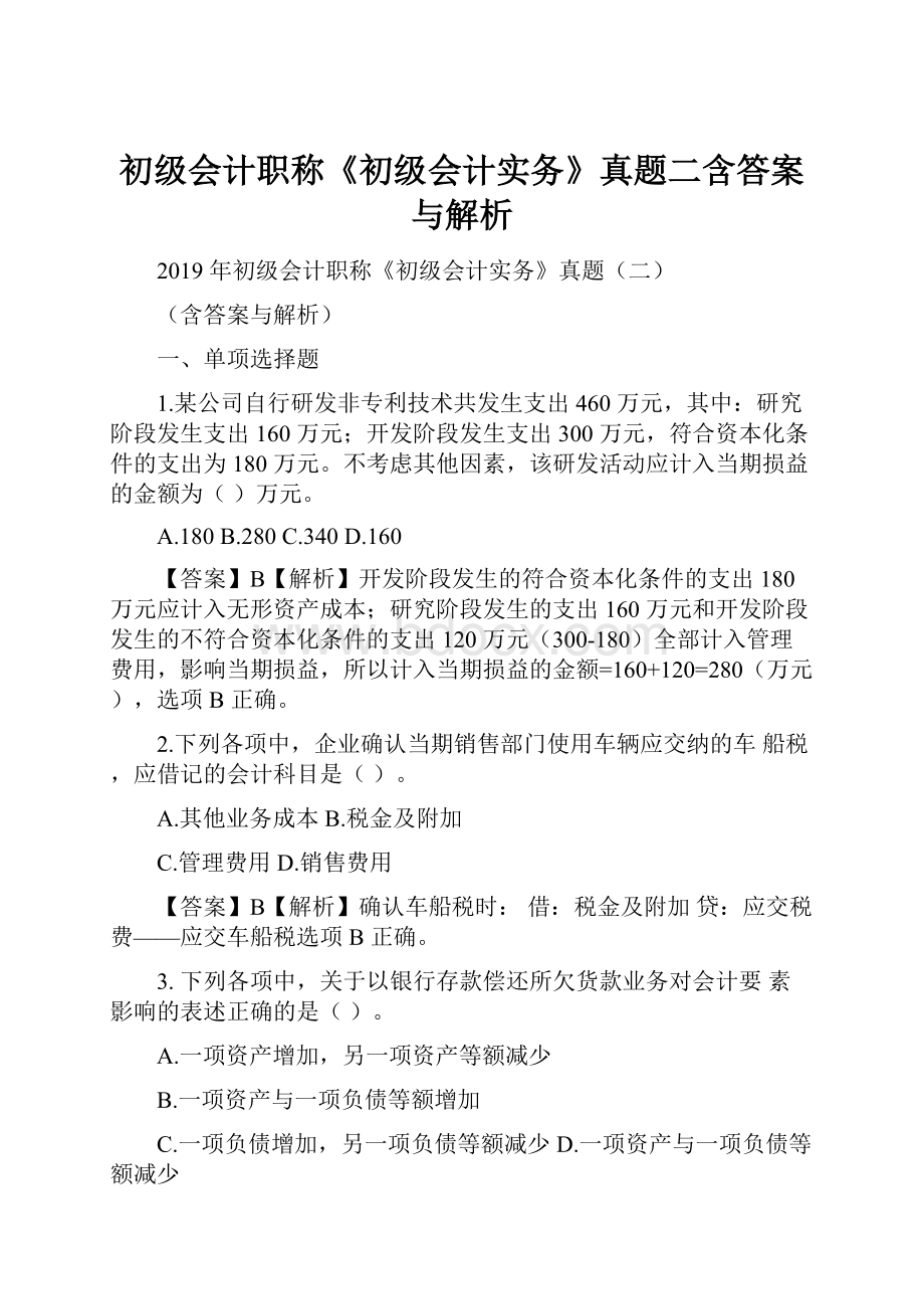 初级会计职称《初级会计实务》真题二含答案与解析.docx