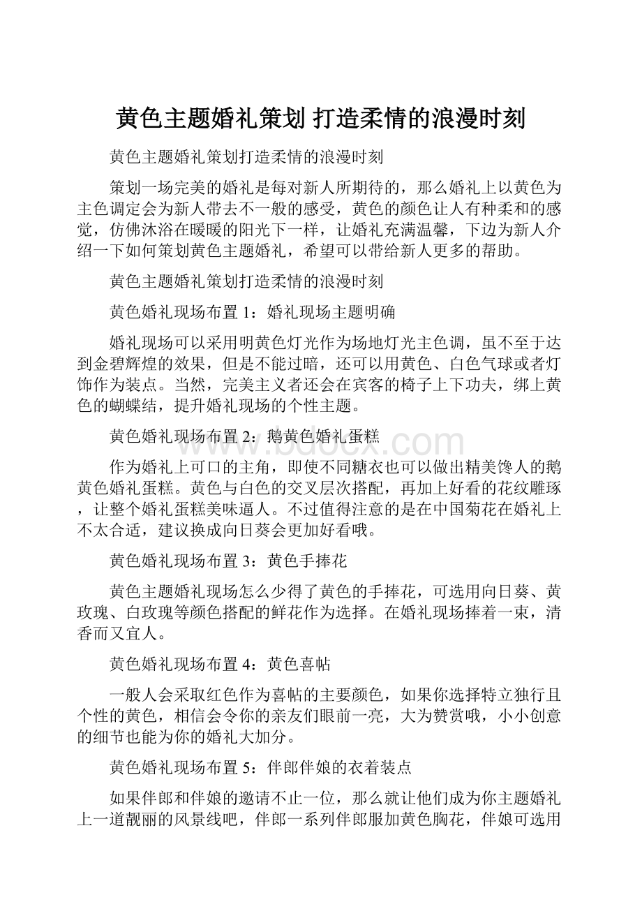 黄色主题婚礼策划 打造柔情的浪漫时刻.docx