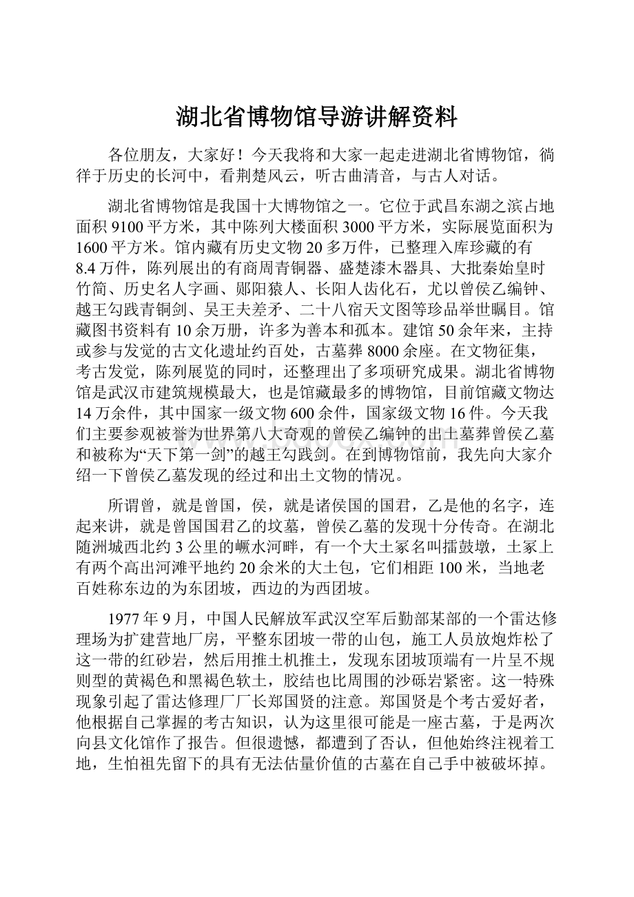 湖北省博物馆导游讲解资料.docx