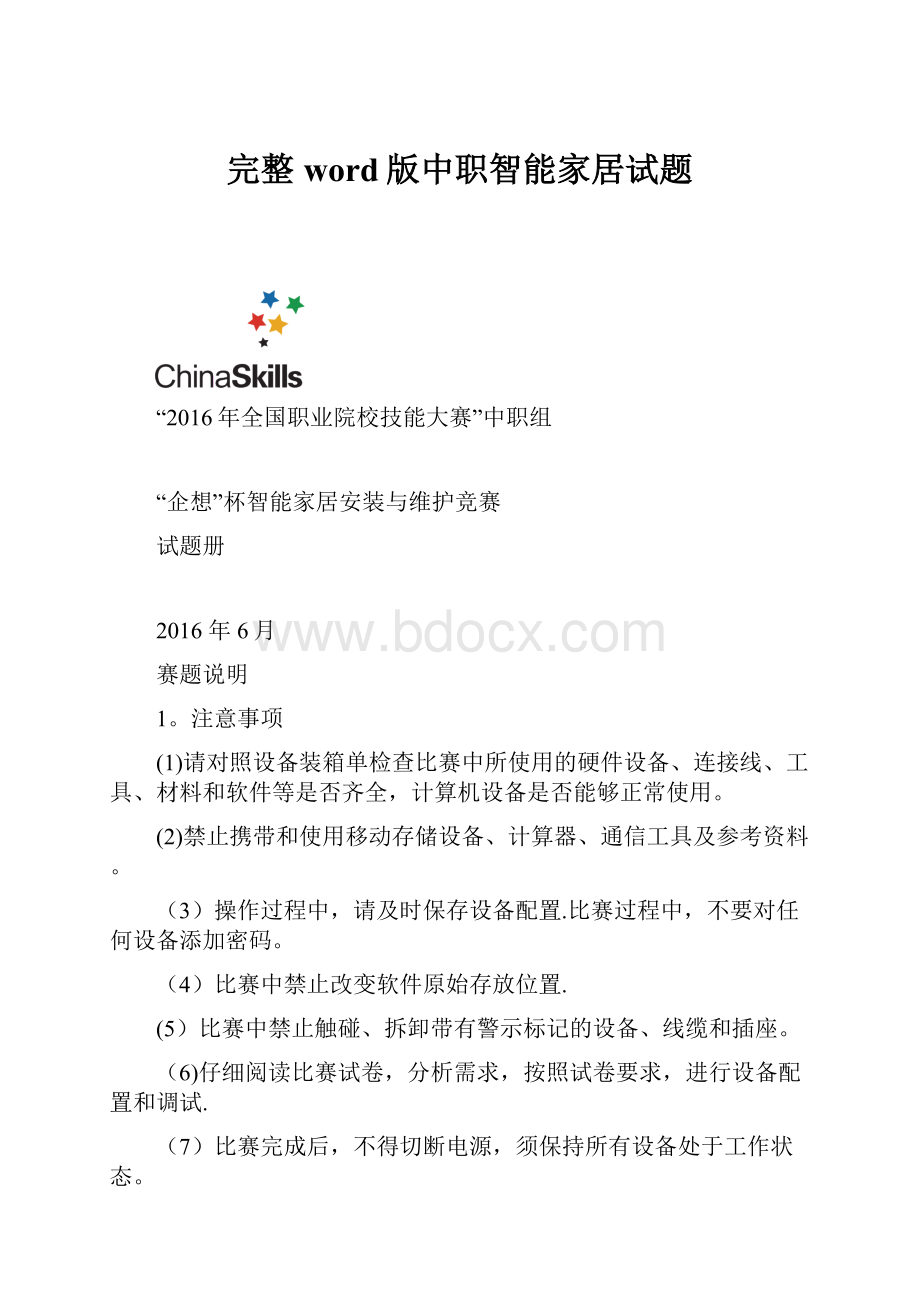 完整word版中职智能家居试题.docx