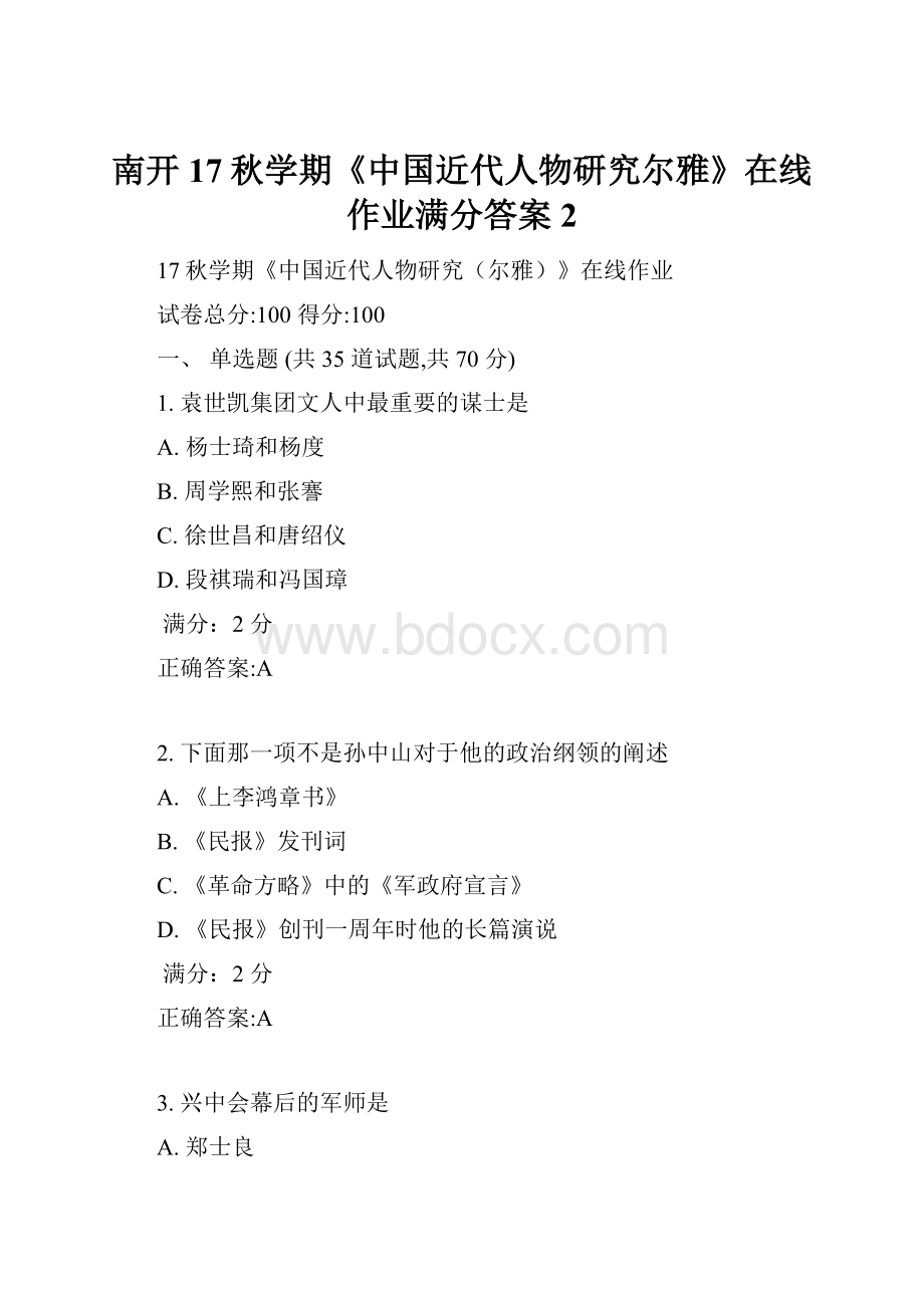 南开17秋学期《中国近代人物研究尔雅》在线作业满分答案2.docx_第1页