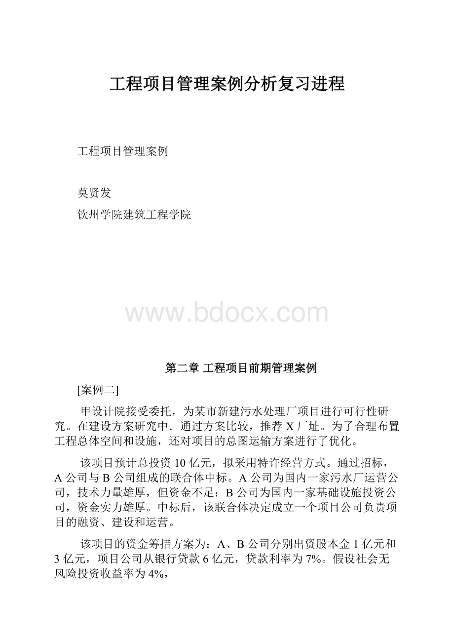 工程项目管理案例分析复习进程.docx