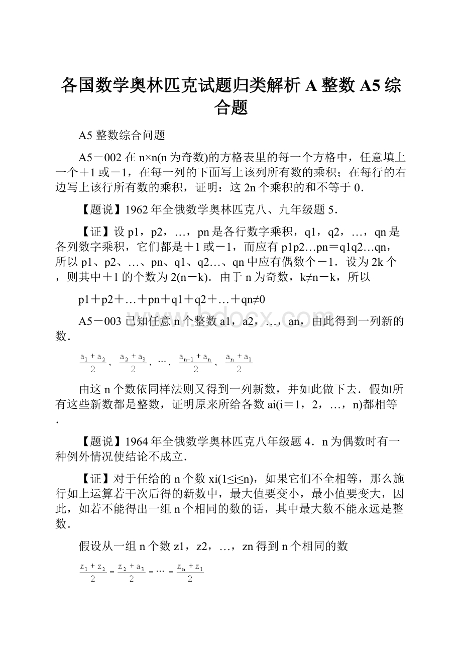 各国数学奥林匹克试题归类解析A整数A5综合题.docx