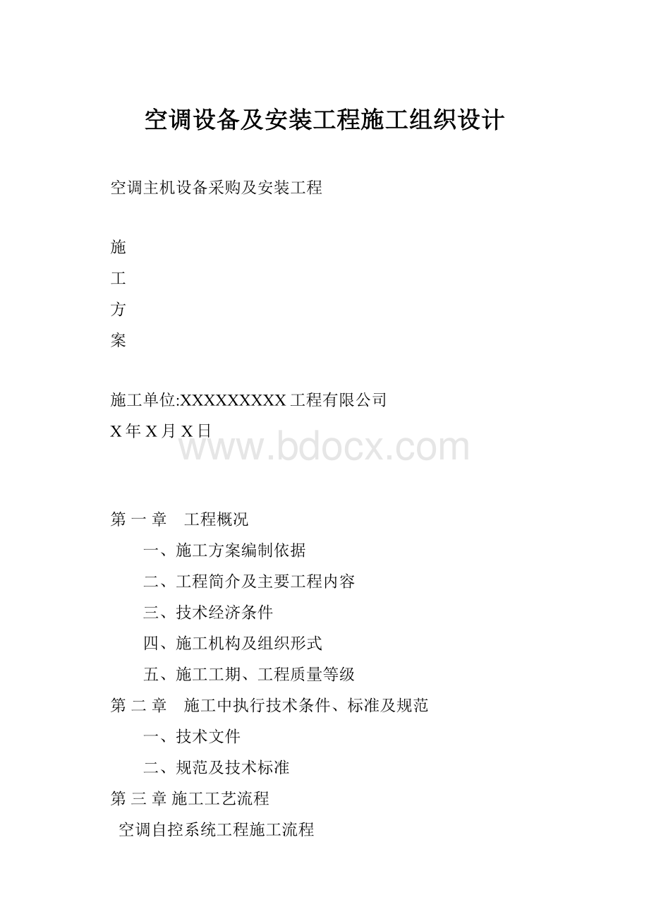 空调设备及安装工程施工组织设计.docx