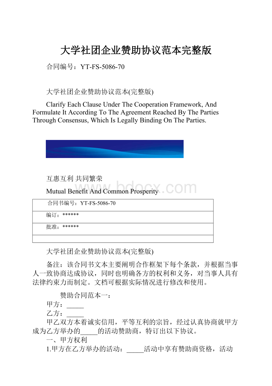 大学社团企业赞助协议范本完整版.docx