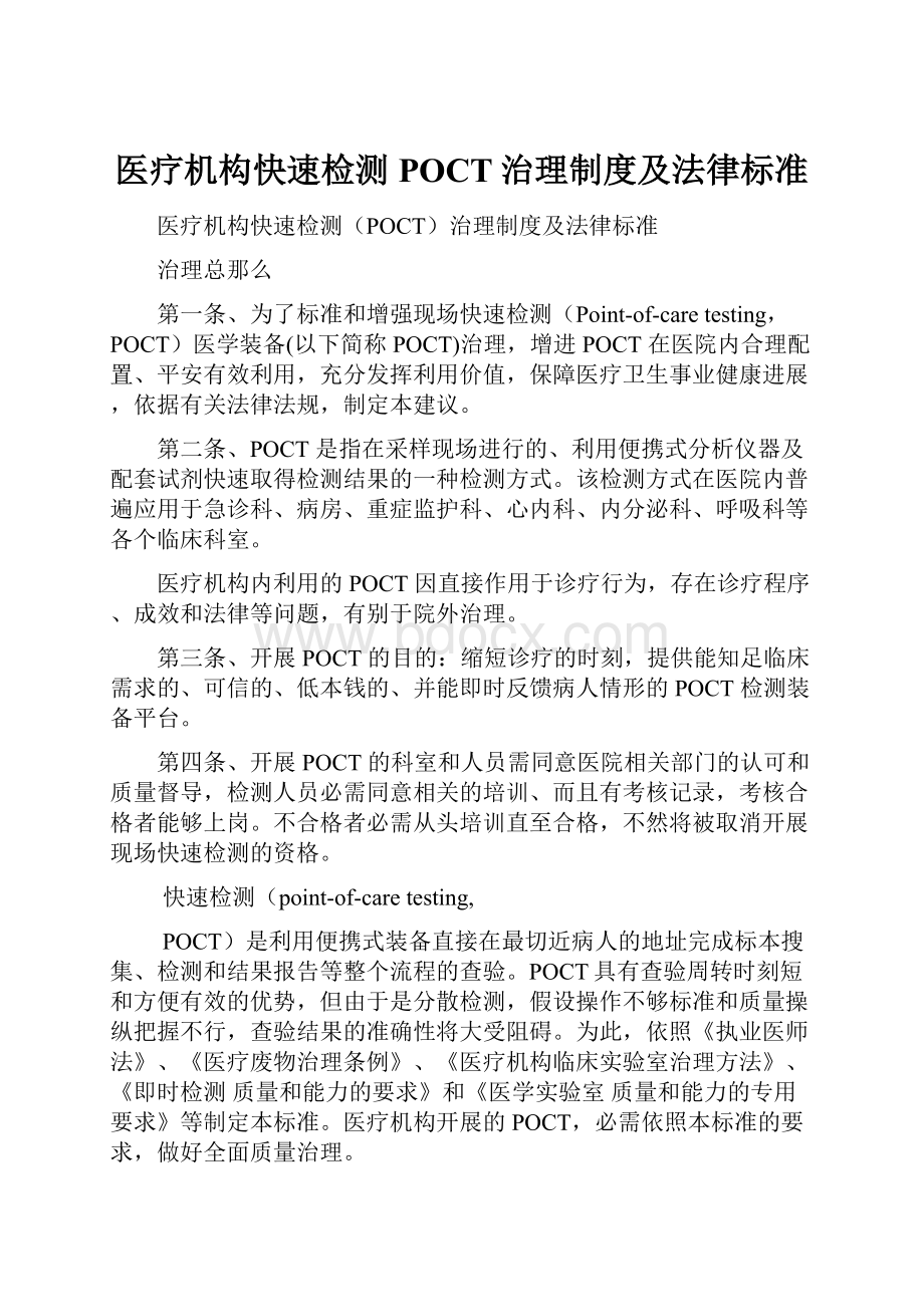 医疗机构快速检测POCT治理制度及法律标准.docx