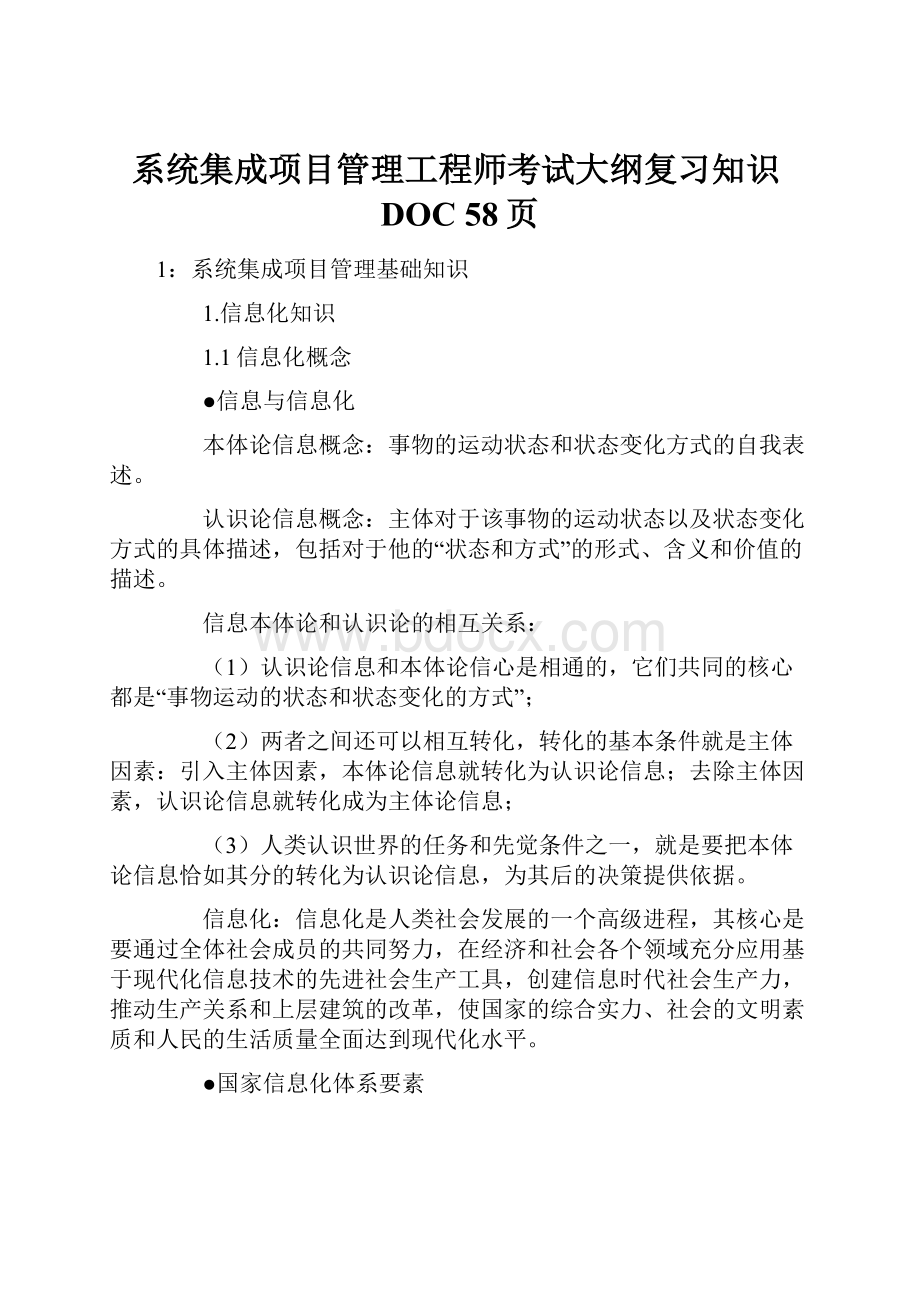 系统集成项目管理工程师考试大纲复习知识DOC 58页.docx_第1页