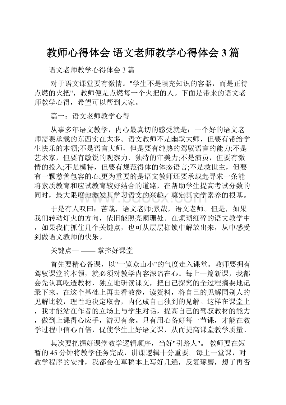 教师心得体会 语文老师教学心得体会3篇.docx