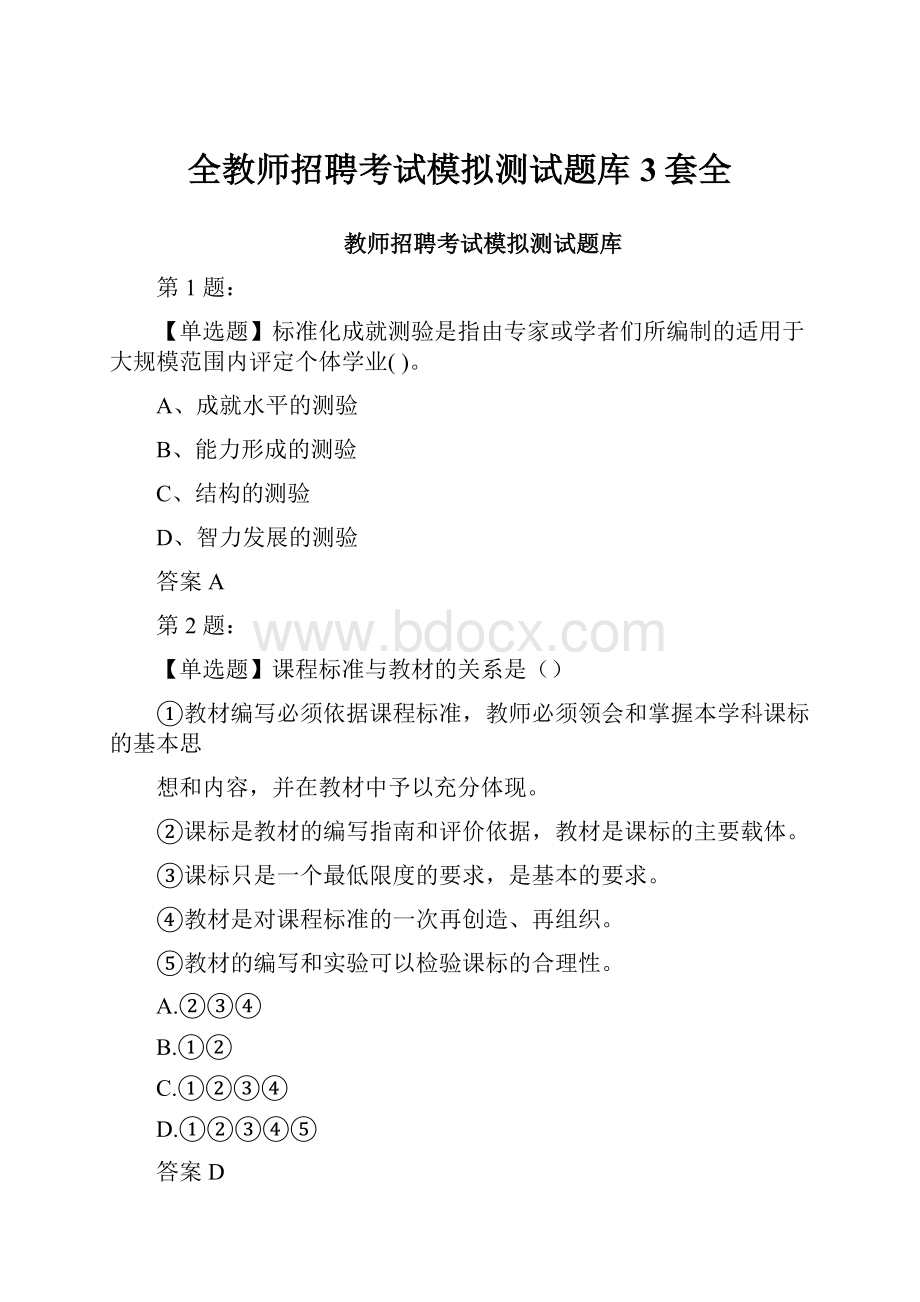 全教师招聘考试模拟测试题库3套全.docx_第1页