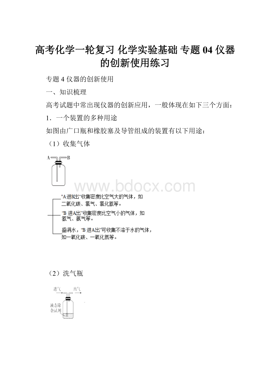 高考化学一轮复习 化学实验基础 专题04 仪器的创新使用练习.docx