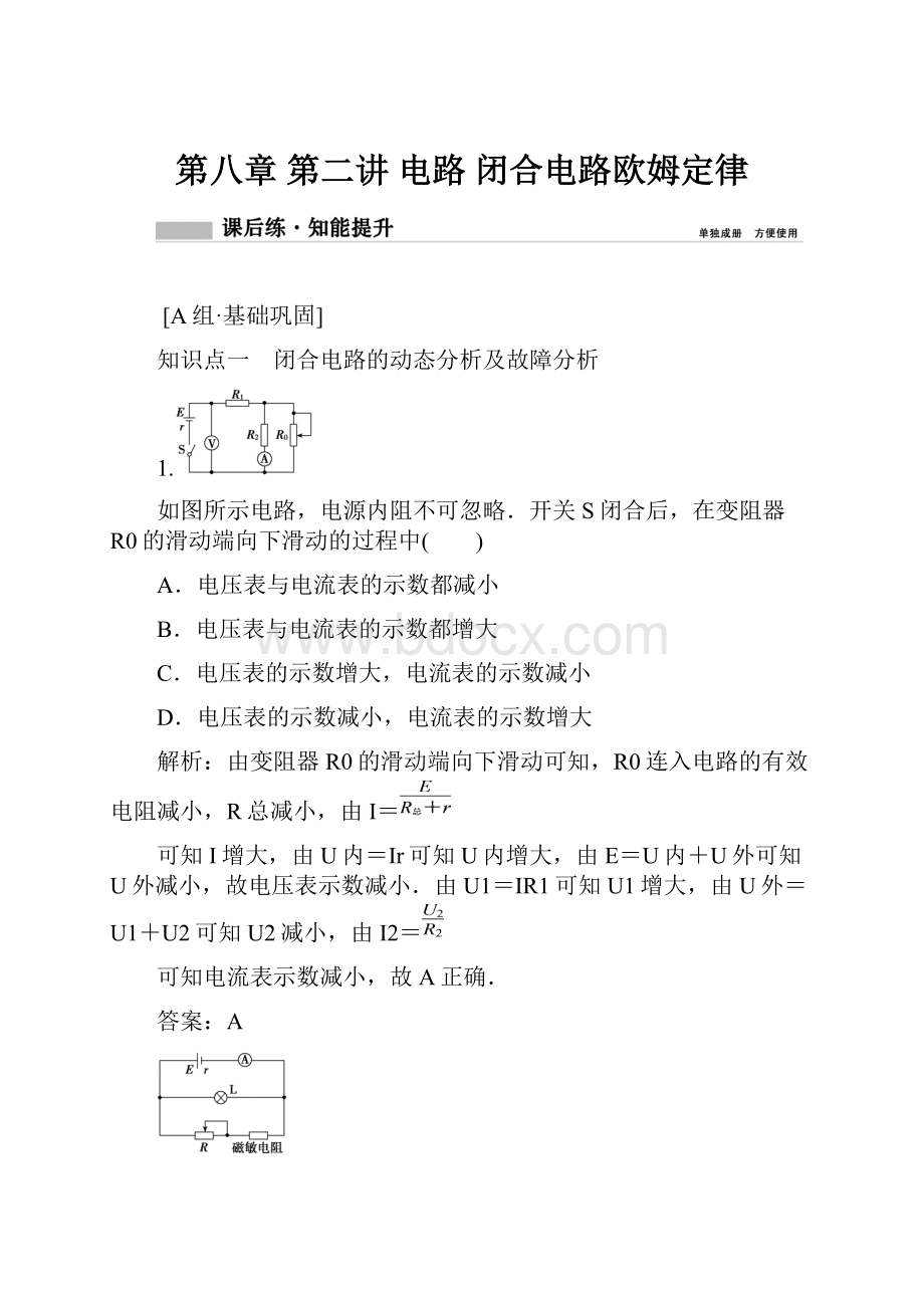 第八章第二讲 电路 闭合电路欧姆定律.docx