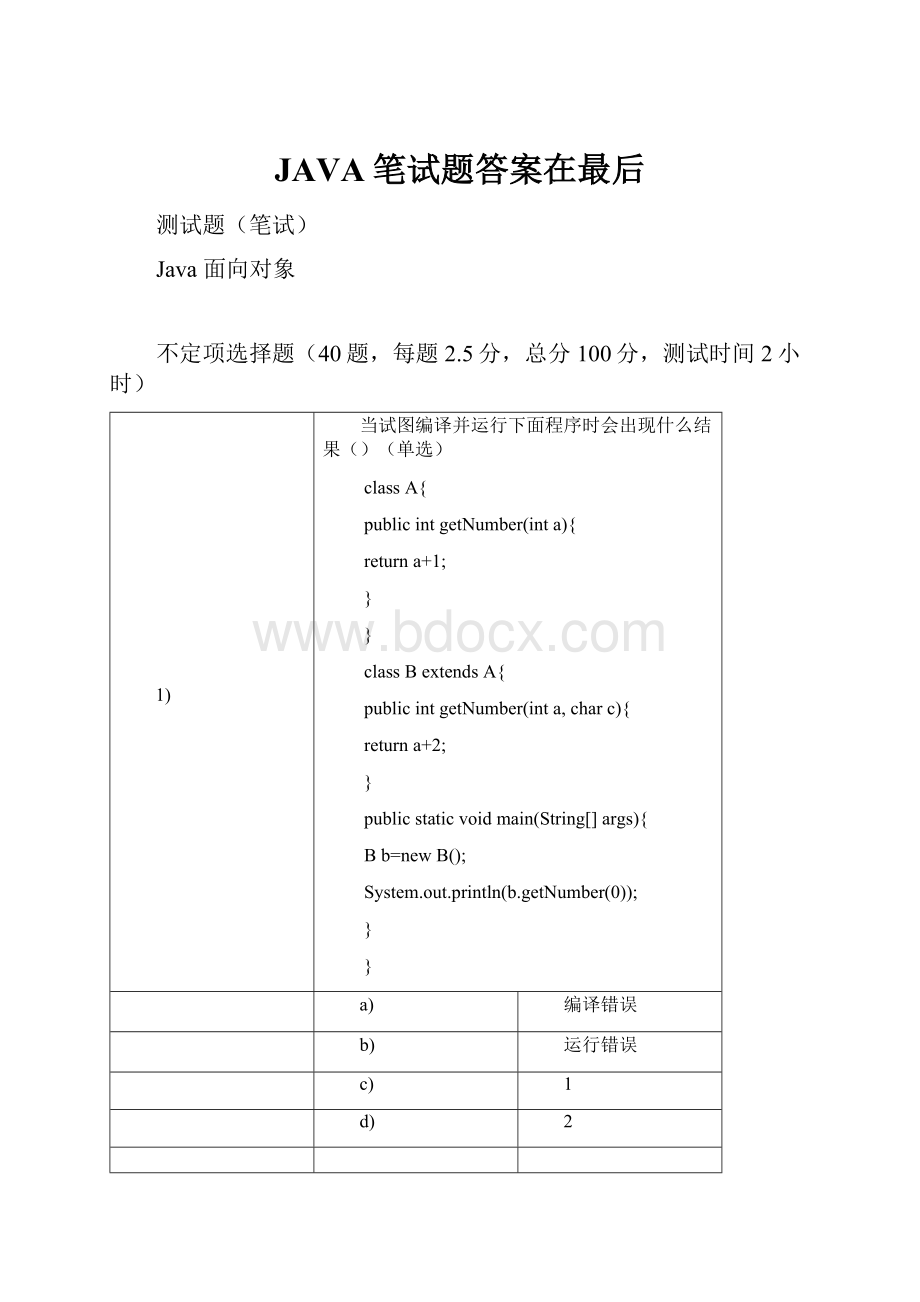 JAVA笔试题答案在最后.docx