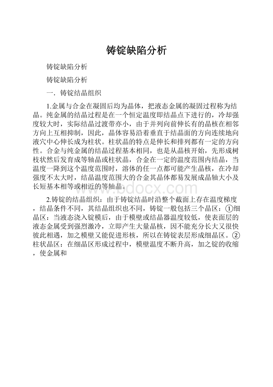 铸锭缺陷分析.docx