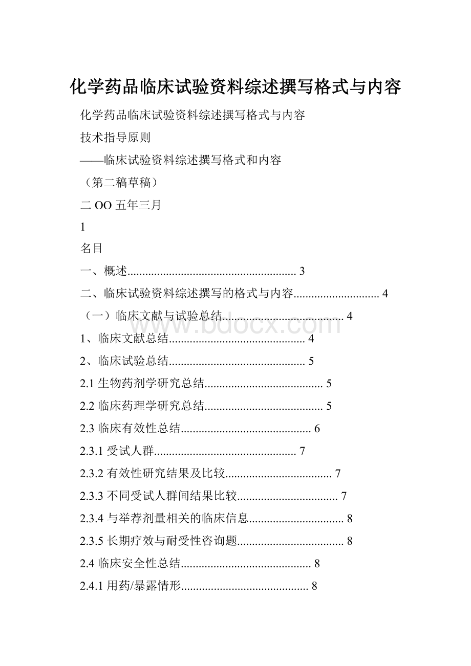 化学药品临床试验资料综述撰写格式与内容.docx_第1页