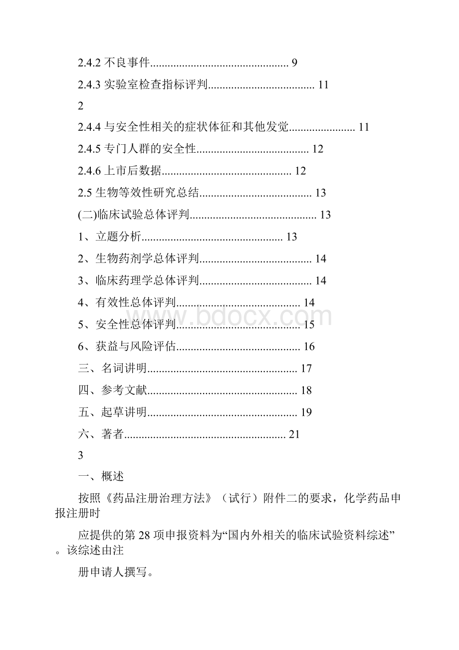 化学药品临床试验资料综述撰写格式与内容.docx_第2页