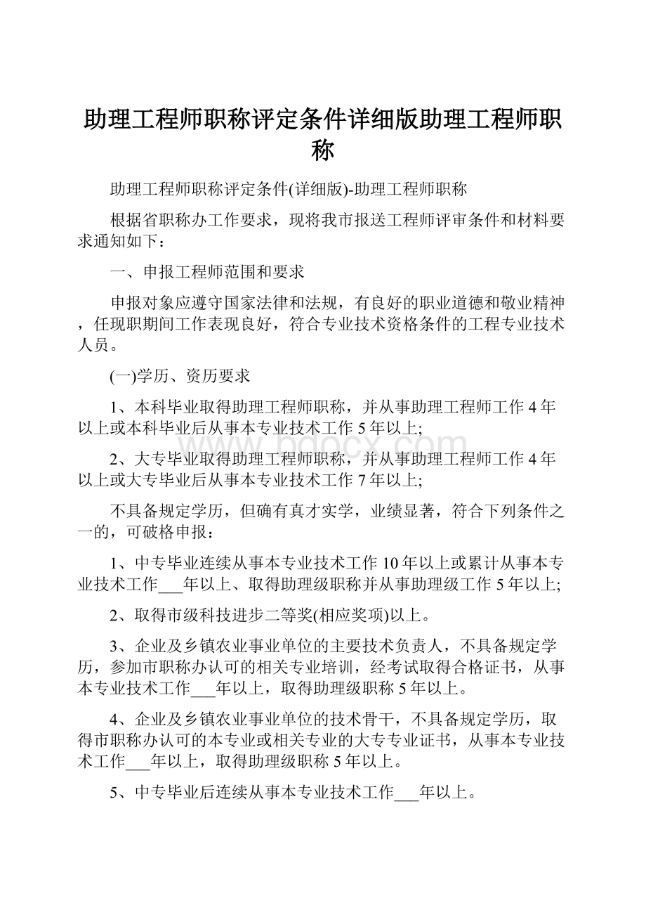 助理工程师职称评定条件详细版助理工程师职称.docx