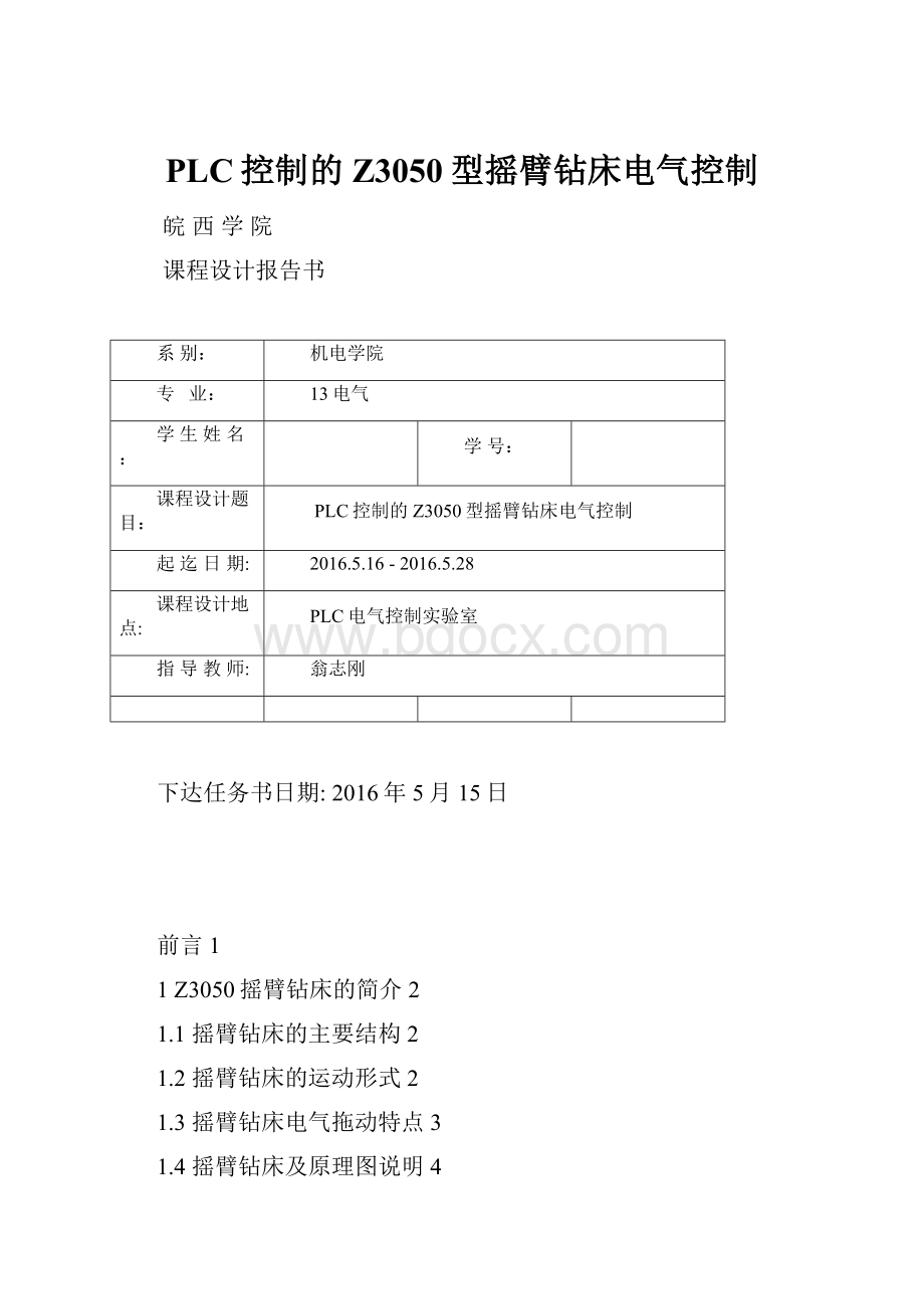 PLC控制的Z3050型摇臂钻床电气控制.docx