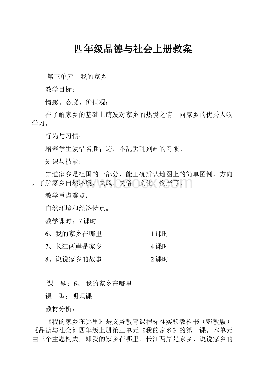 四年级品德与社会上册教案.docx