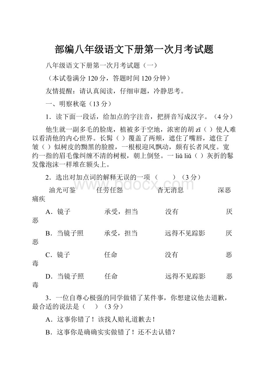 部编八年级语文下册第一次月考试题.docx_第1页