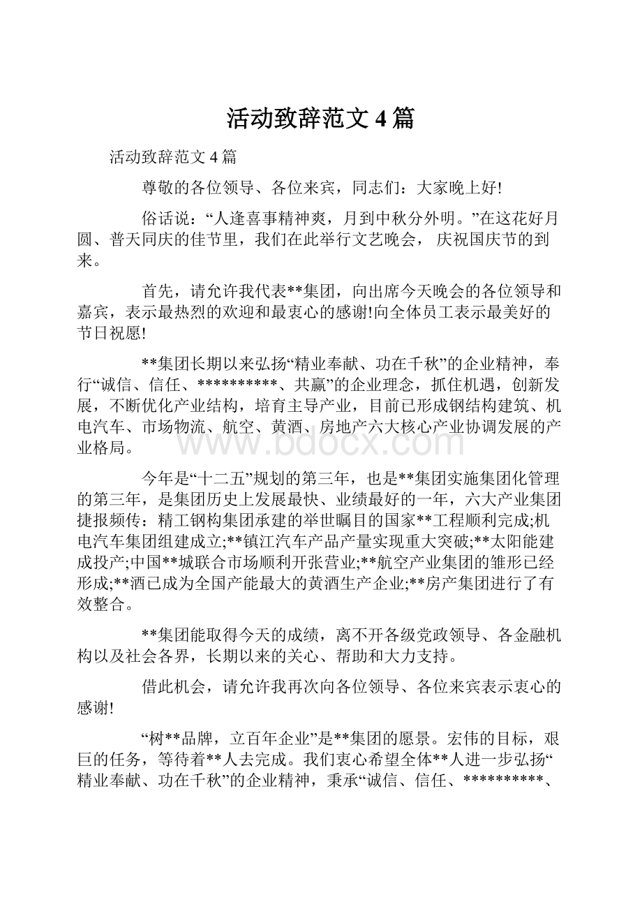 活动致辞范文4篇.docx