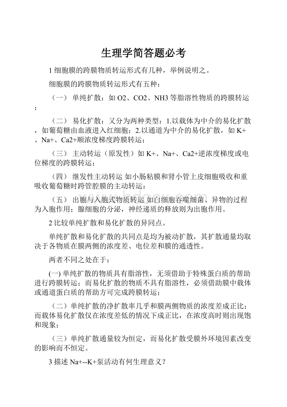 生理学简答题必考.docx