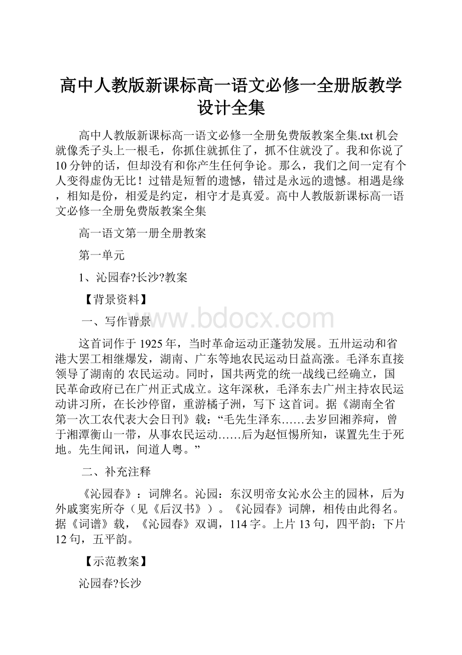 高中人教版新课标高一语文必修一全册版教学设计全集.docx