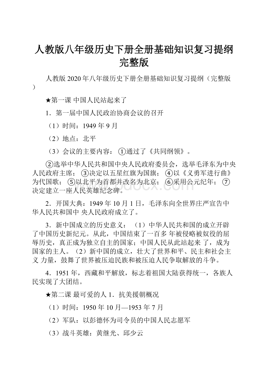 人教版八年级历史下册全册基础知识复习提纲完整版.docx