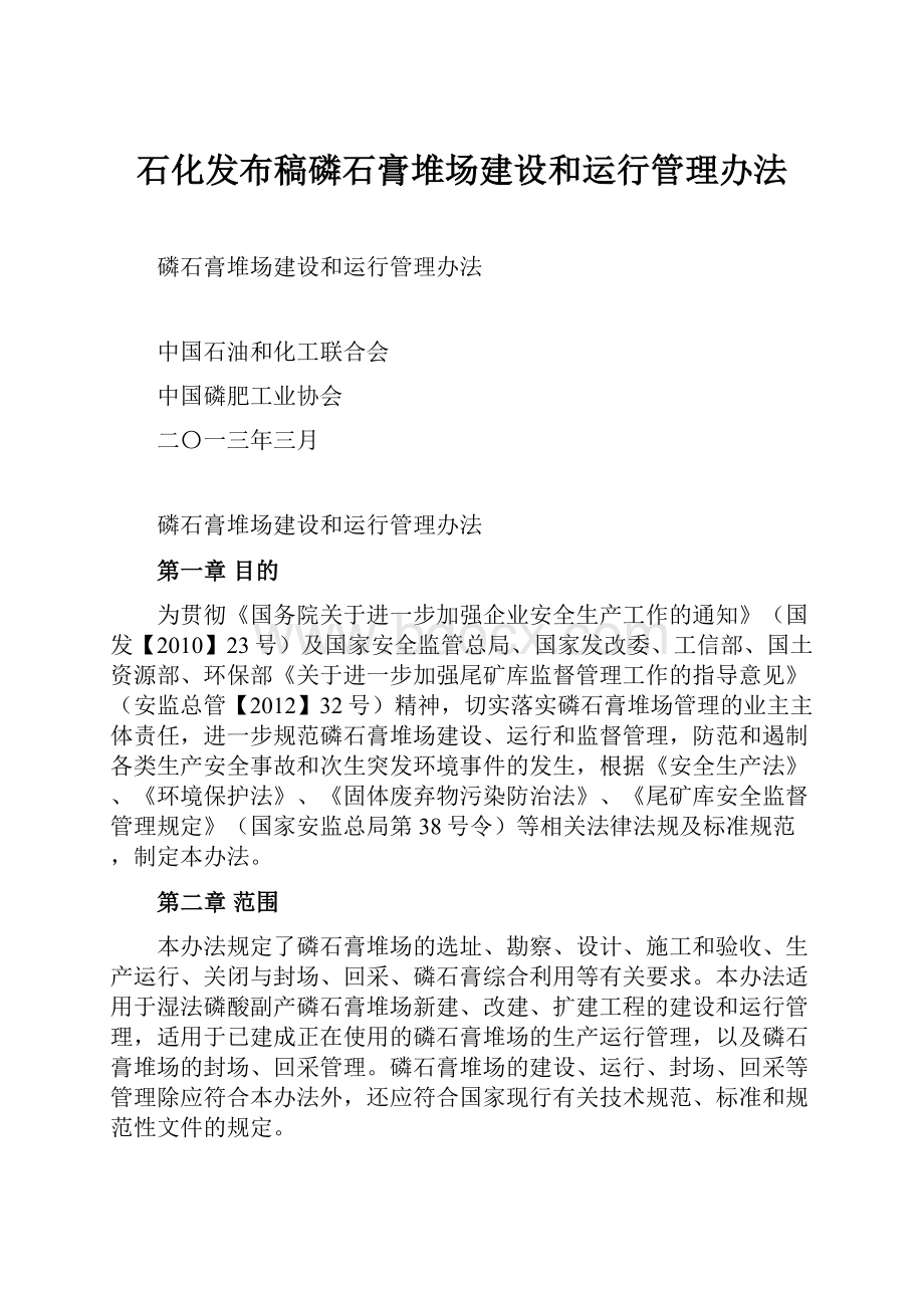 石化发布稿磷石膏堆场建设和运行管理办法.docx