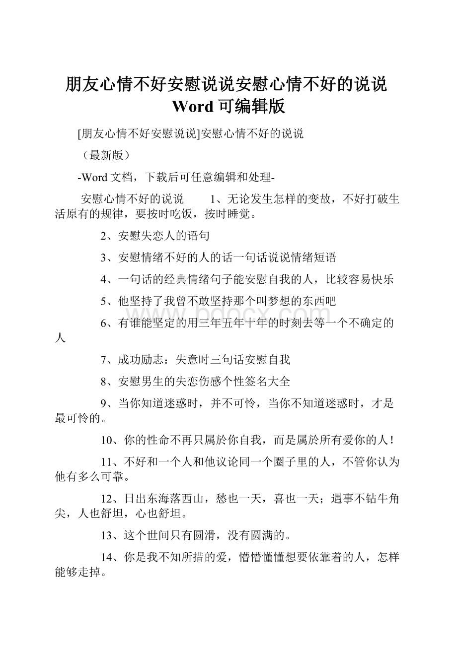 朋友心情不好安慰说说安慰心情不好的说说Word可编辑版.docx