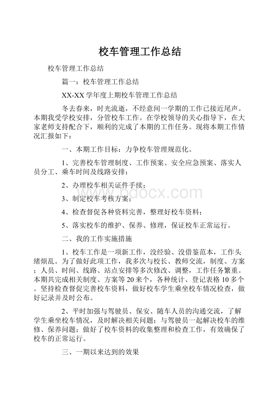 校车管理工作总结.docx_第1页