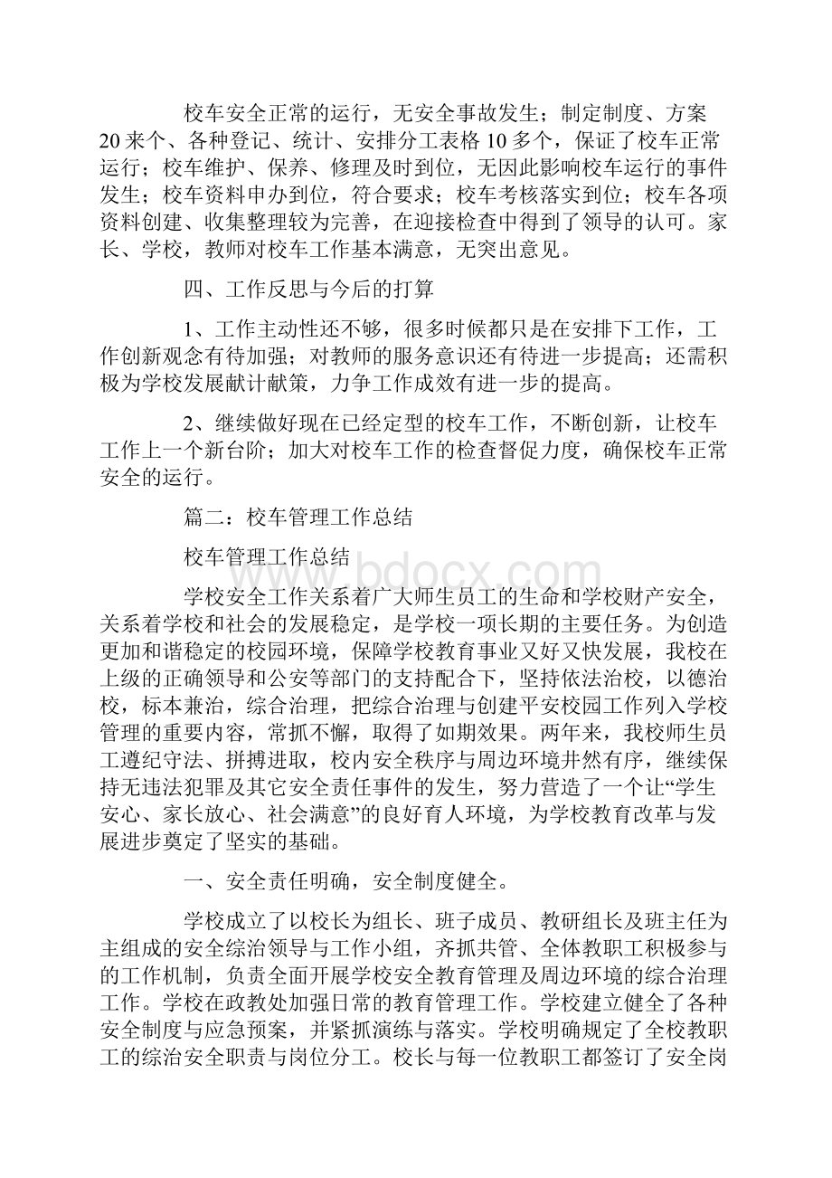 校车管理工作总结.docx_第2页