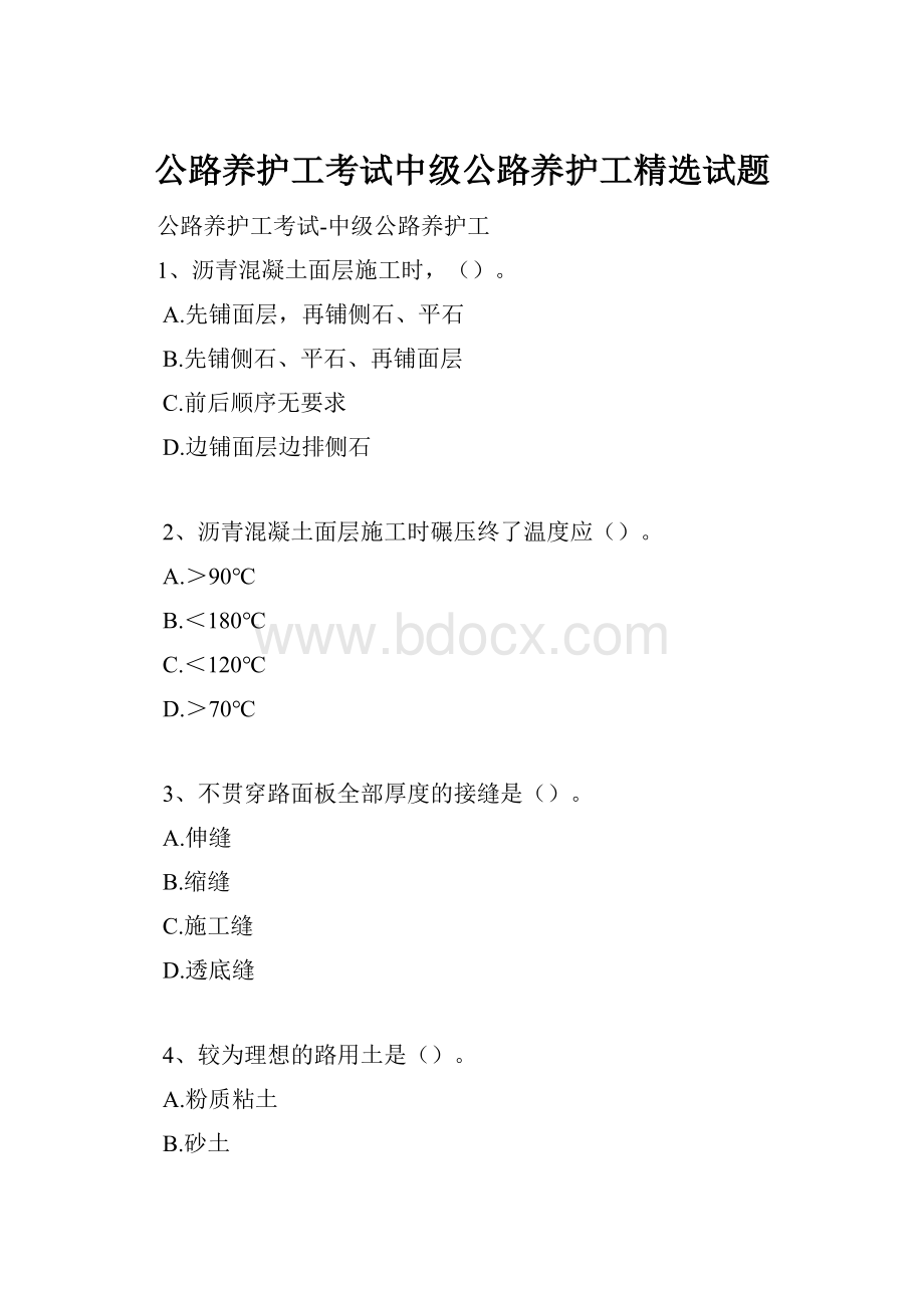 公路养护工考试中级公路养护工精选试题.docx_第1页