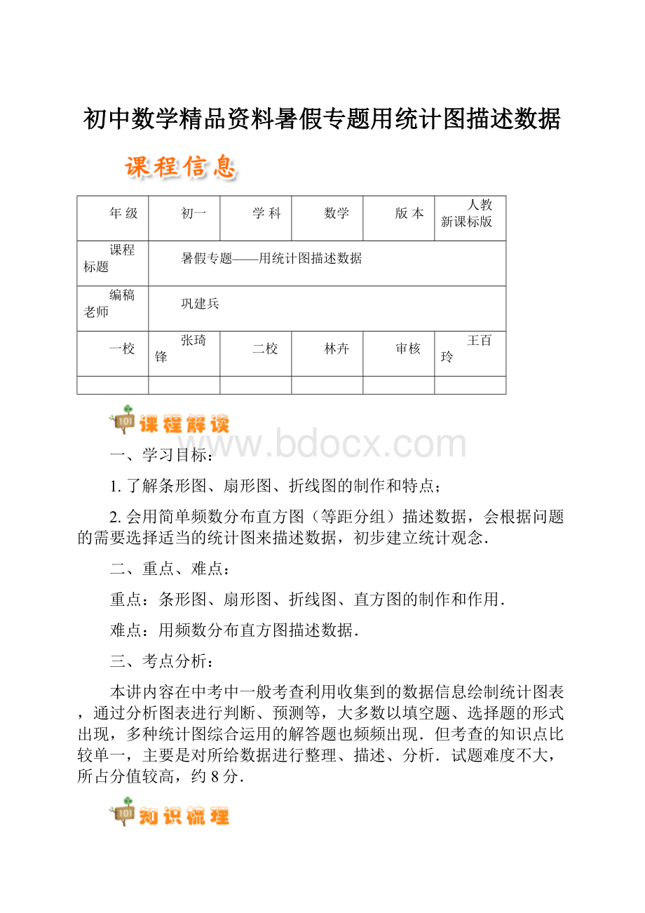 初中数学精品资料暑假专题用统计图描述数据.docx_第1页